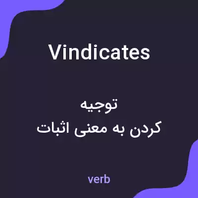 معنی vindicates به فارسی معنی vindicates به فارسی