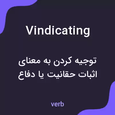 معنی vindicating به فارسی معنی vindicating به فارسی
