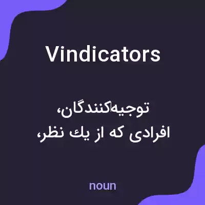 معنی vindicators به فارسی معنی vindicators به فارسی