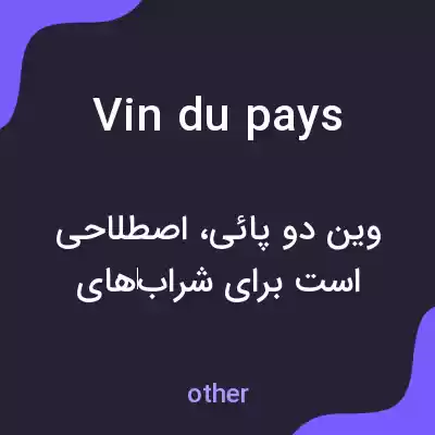 معنی vin du pays به فارسی معنی vin du pays به فارسی