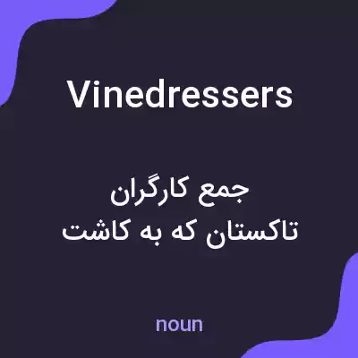 معنی vine dressers به فارسی
