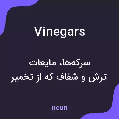 معنی vinegars به فارسی معنی vinegars به فارسی