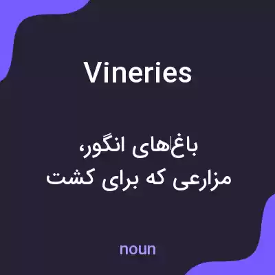 معنی vineries به فارسی معنی vineries به فارسی