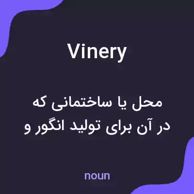 معنی vinery به فارسی معنی vinery به فارسی