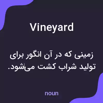معنی vineyard به فارسی معنی vineyard به فارسی