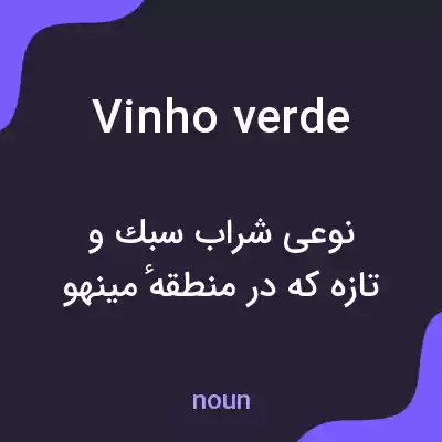 معنی vinho verde به فارسی معنی vinho verde به فارسی