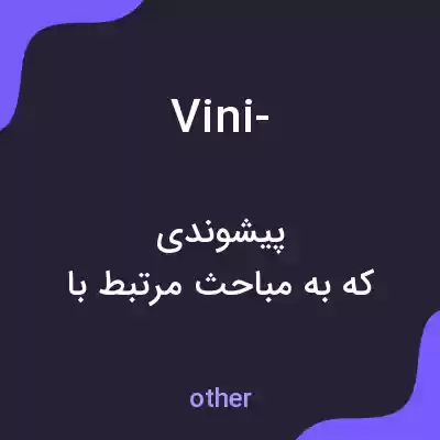 معنی vini- به فارسی معنی vini- به فارسی
