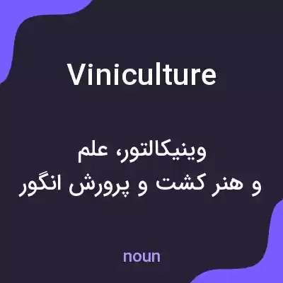 معنی viniculture به فارسی معنی viniculture به فارسی