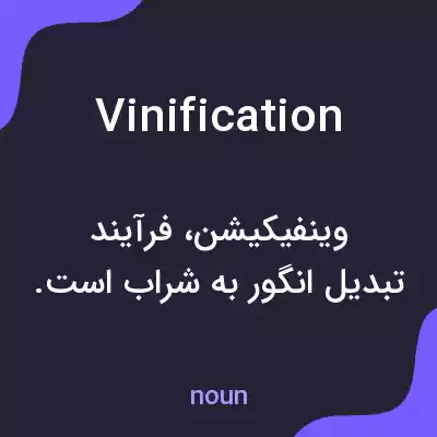 معنی vinification به فارسی معنی vinification به فارسی