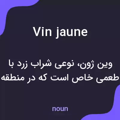 معنی vin jaune به فارسی معنی vin jaune به فارسی