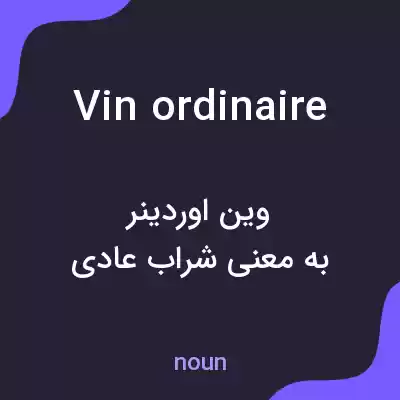 معنی vin ordinaire به فارسی معنی vin ordinaire به فارسی