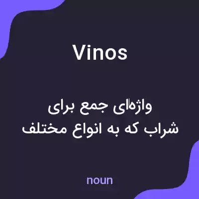 معنی vinos به فارسی معنی vinos به فارسی