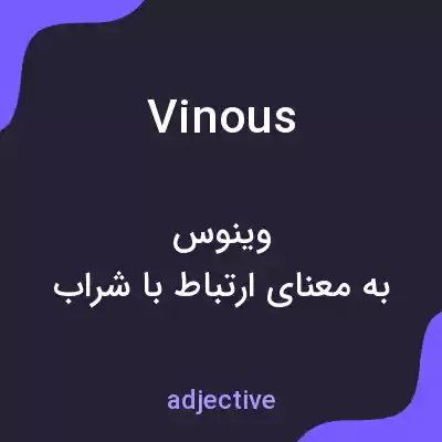 معنی vinous به فارسی معنی vinous به فارسی