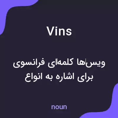 معنی vins به فارسی معنی vins به فارسی