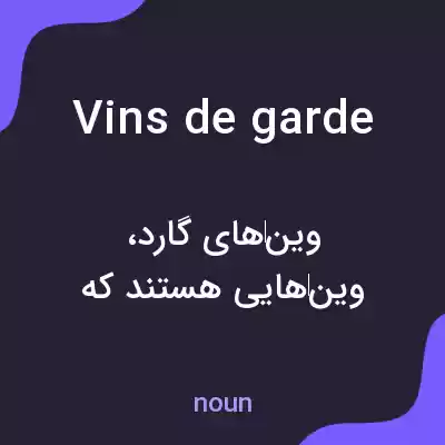 معنی vins de garde به فارسی معنی vins de garde به فارسی