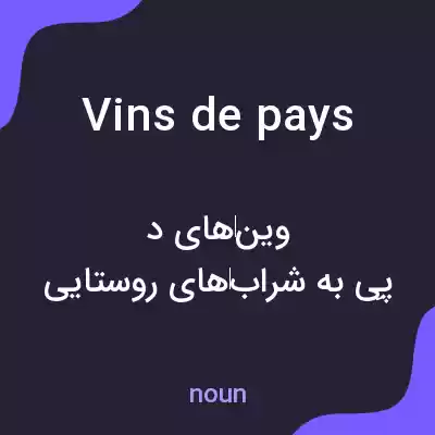 معنی vins de pays به فارسی معنی vins de pays به فارسی
