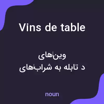 معنی vins de table به فارسی معنی vins de table به فارسی