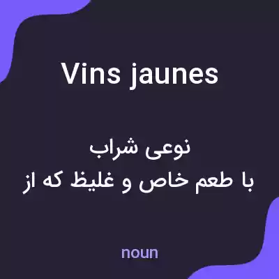 معنی vins jaunes به فارسی معنی vins jaunes به فارسی