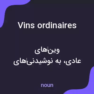 معنی vins ordinaires به فارسی معنی vins ordinaires به فارسی