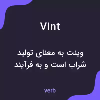 معنی vint به فارسی معنی vint به فارسی