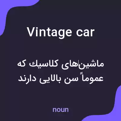 معنی vintage car به فارسی معنی vintage car به فارسی