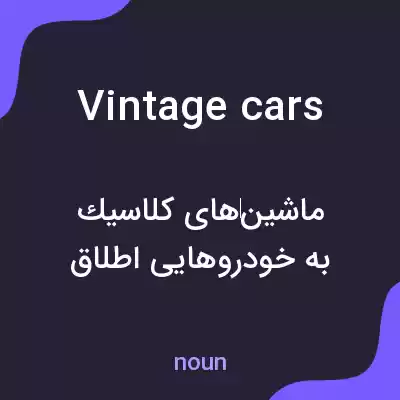 معنی vintage cars به فارسی معنی vintage cars به فارسی