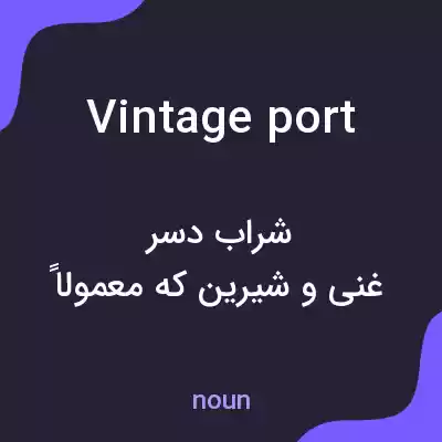 معنی vintage port به فارسی معنی vintage port به فارسی