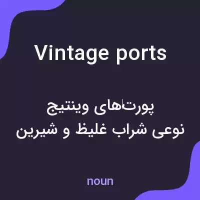 معنی vintage ports به فارسی معنی vintage ports به فارسی