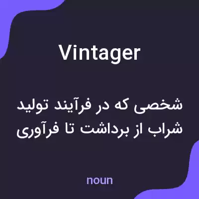 معنی vintager به فارسی معنی vintager به فارسی