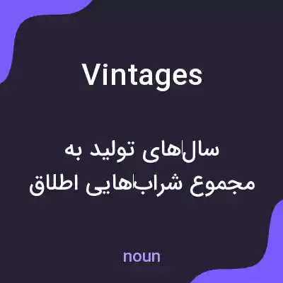 معنی vintages به فارسی معنی vintages به فارسی