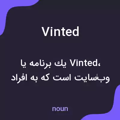 معنی vinted به فارسی معنی vinted به فارسی