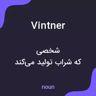 معنی vintner به فارسی