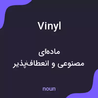 معنی vinyl به فارسی معنی vinyl به فارسی
