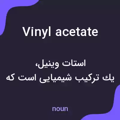 معنی vinyl acetate به فارسی معنی vinyl acetate به فارسی