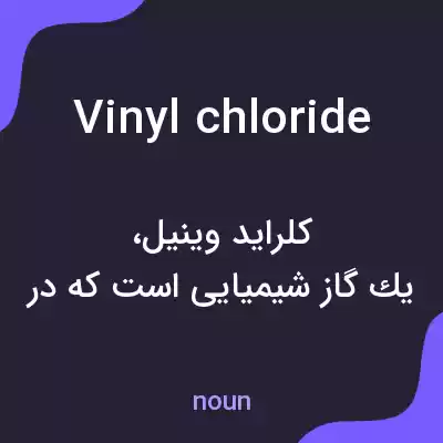 معنی vinyl chloride به فارسی معنی vinyl chloride به فارسی