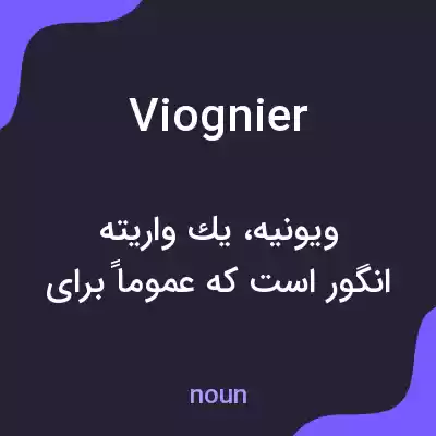 معنی viognier به فارسی معنی viognier به فارسی