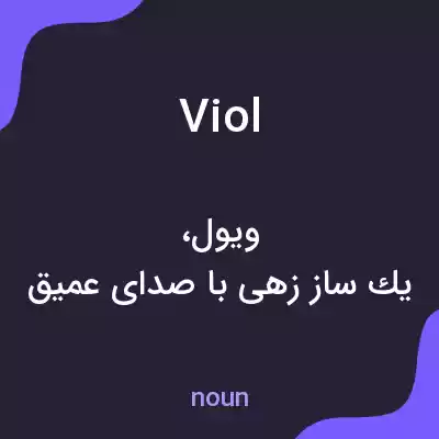 معنی viol به فارسی معنی viol به فارسی