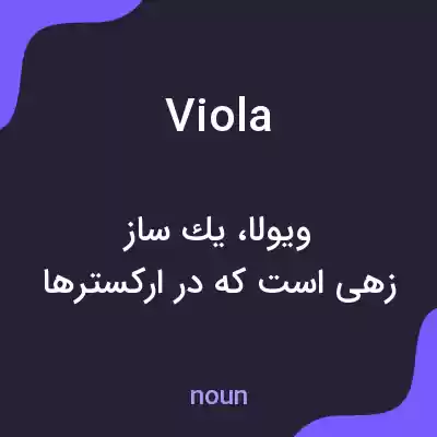 معنی viola به فارسی معنی viola به فارسی
