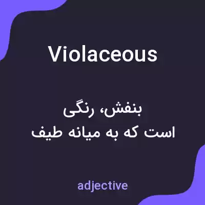 معنی violaceous به فارسی معنی violaceous به فارسی