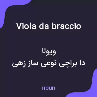 معنی viola da braccio به فارسی معنی viola da braccio به فارسی