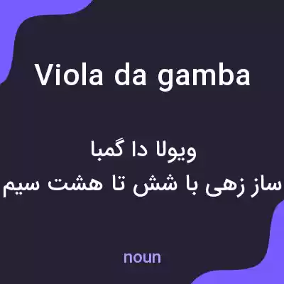معنی viola da gamba به فارسی معنی viola da gamba به فارسی