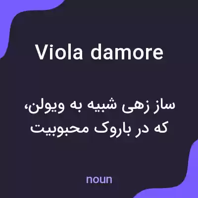 معنی viola damore به فارسی معنی viola damore به فارسی