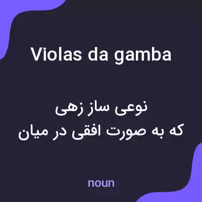 معنی violas da gamba به فارسی معنی violas da gamba به فارسی