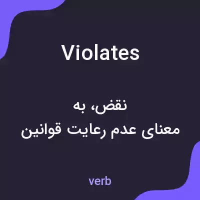 معنی violates به فارسی معنی violates به فارسی