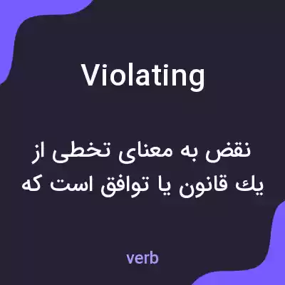 معنی violating به فارسی معنی violating به فارسی