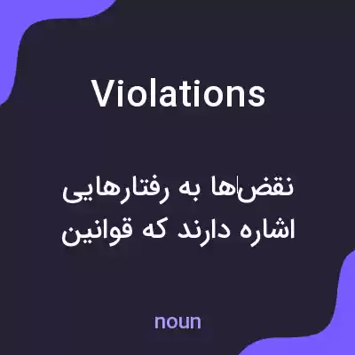 معنی violations به فارسی معنی violations به فارسی