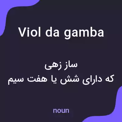 معنی viol da gamba به فارسی معنی viol da gamba به فارسی