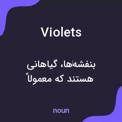 معنی violets به فارسی معنی violets به فارسی