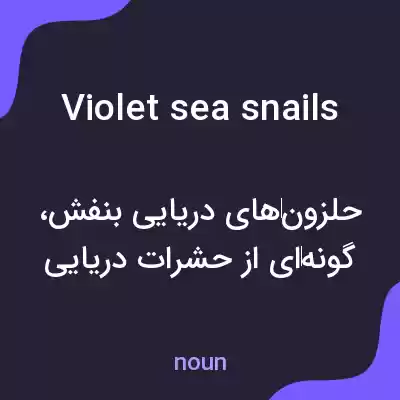 معنی violet sea snails به فارسی معنی violet sea snails به فارسی