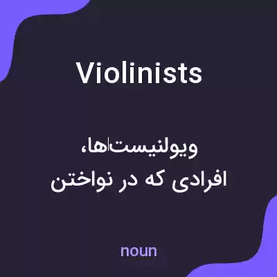 معنی violinists به فارسی معنی violinists به فارسی